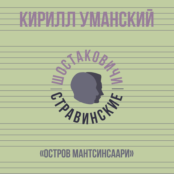 Кирилл Уманский
