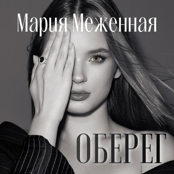 Мария Меженная