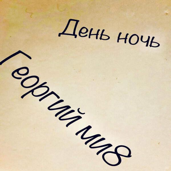 Георгий ми8