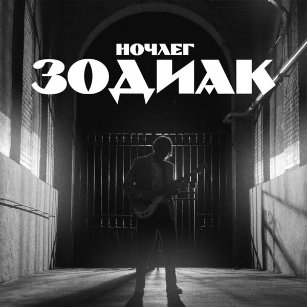 Ночлег