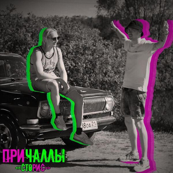 ПРИЧАЛЛЫ