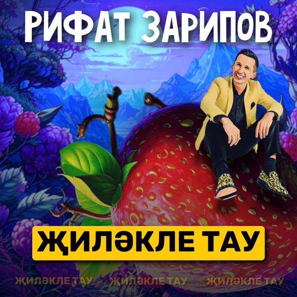 Рифат Зарипов