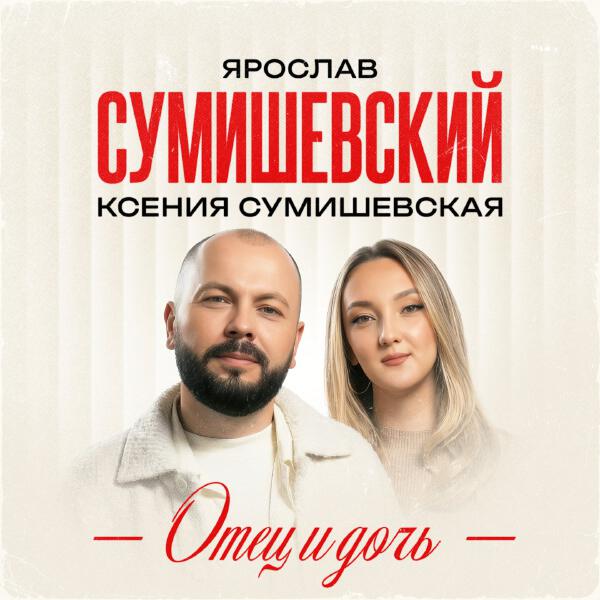 Ксения Сумишевская