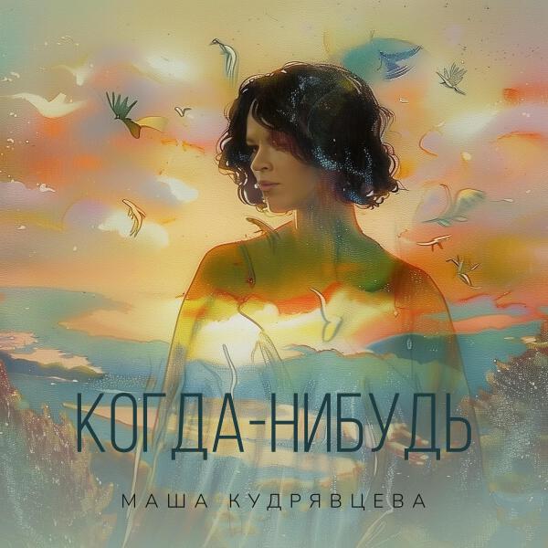 Маша Кудрявцева