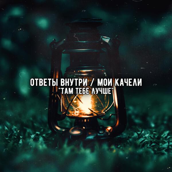 Мои Качели