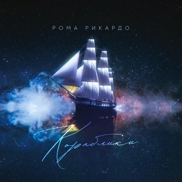 Рома Рикардо