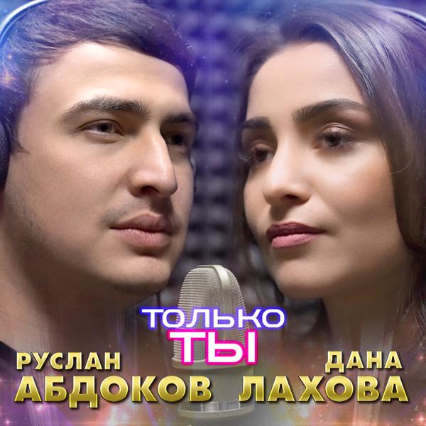 Руслан Абдоков