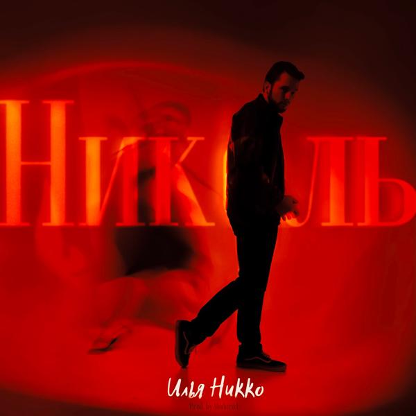 Илья Никко