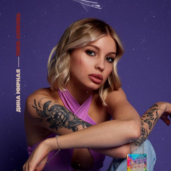 Дина Мирная