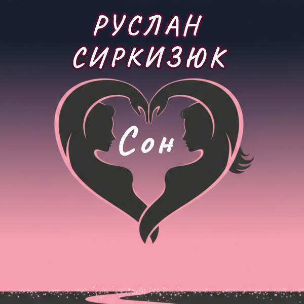 Руслан Сиркизюк