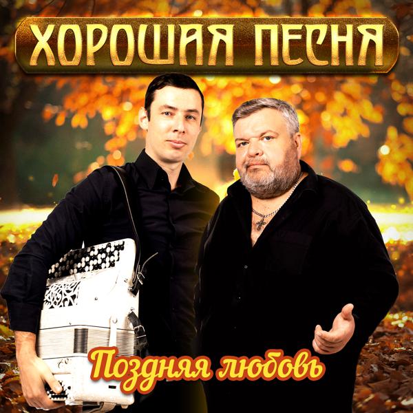 Хорошая песня