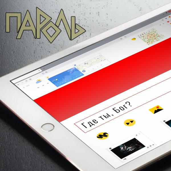 Пароль