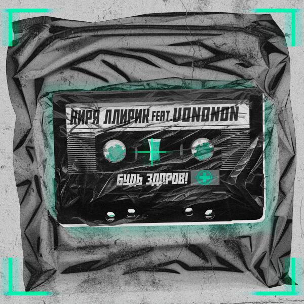 Киря ЛлириК