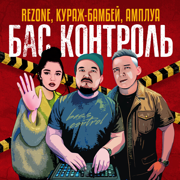 Бас Контроль