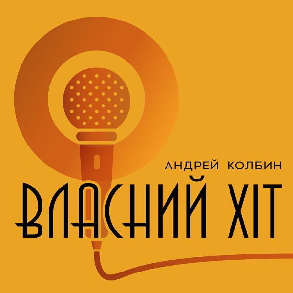 Андрей Колбин