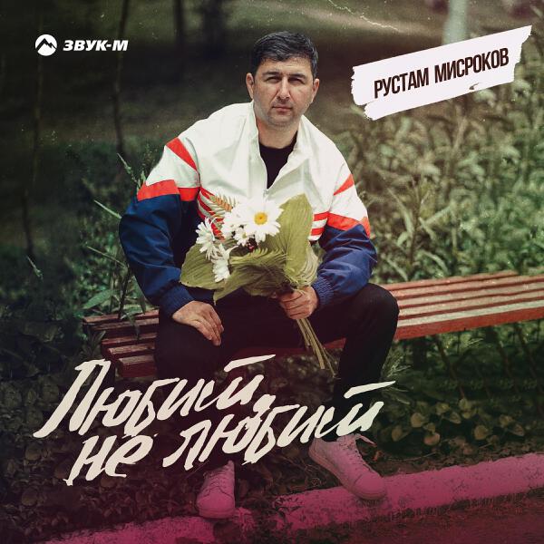 Рустам Мисроков