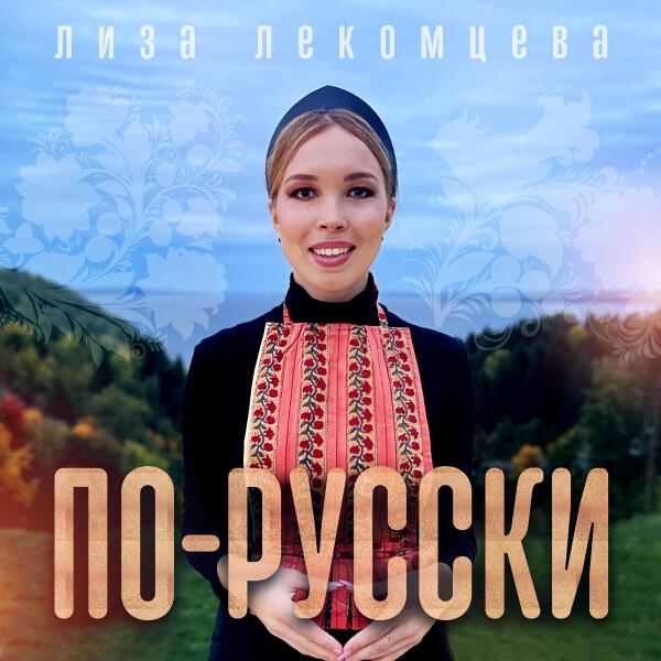 Лиза Лекомцева