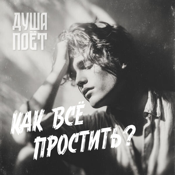 Душа Поет