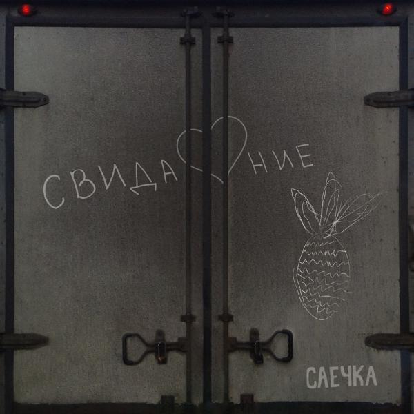 Саечка