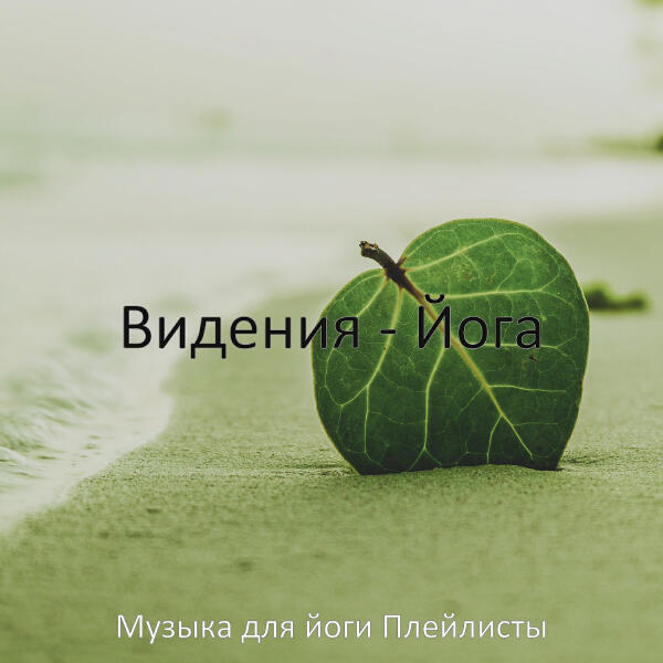Музыка для йоги Плейлисты