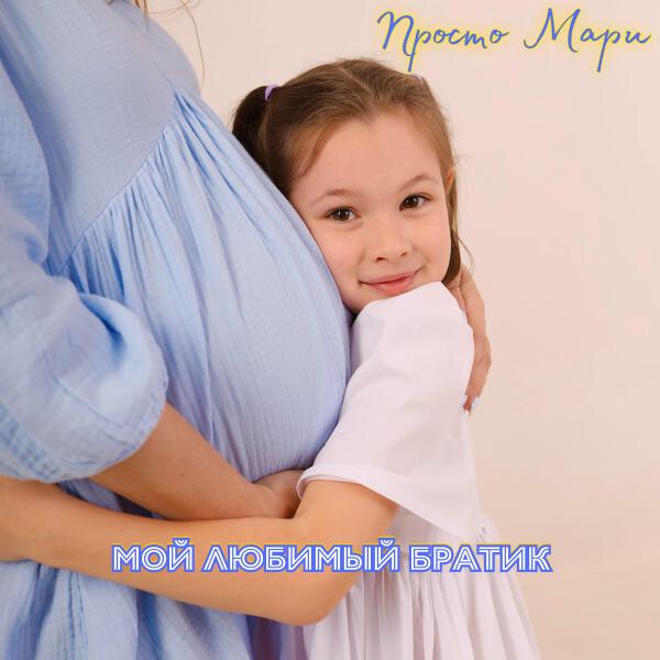 Просто Мари