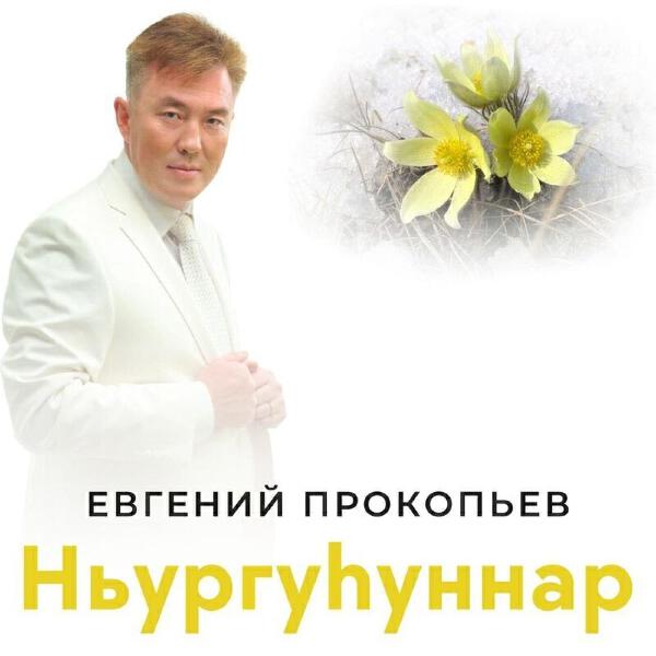Евгений Прокопьев
