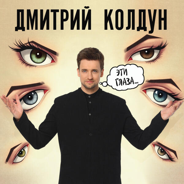 Дмитрий Колдун