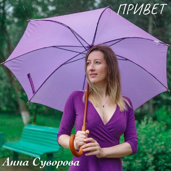 Анна Суворова