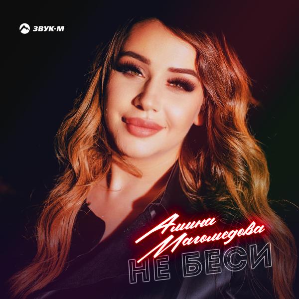 Амина Магомедова