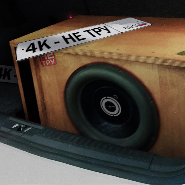 4К