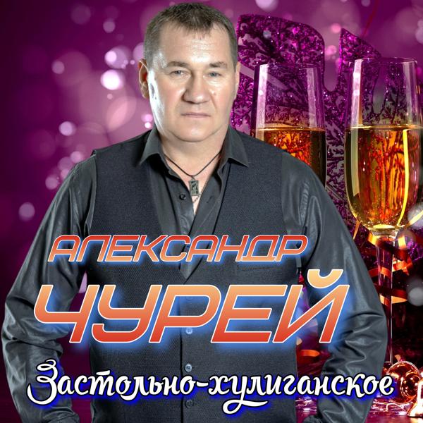 Александр Чурей