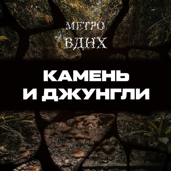 Метро ВДНХ