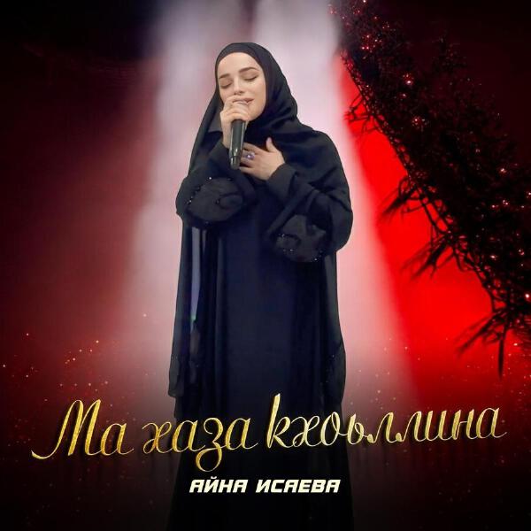 Айна Исаева