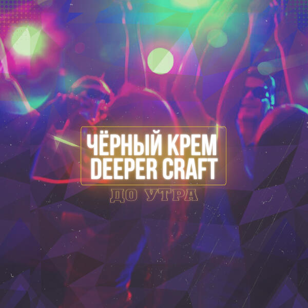 Черный Крем