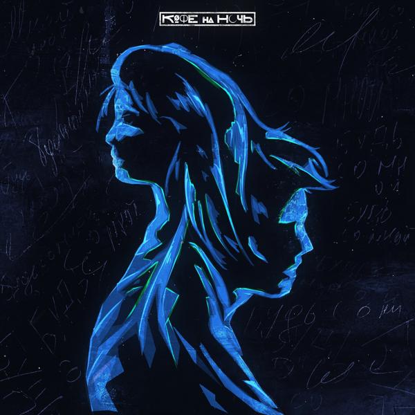 Кофе На Ночь