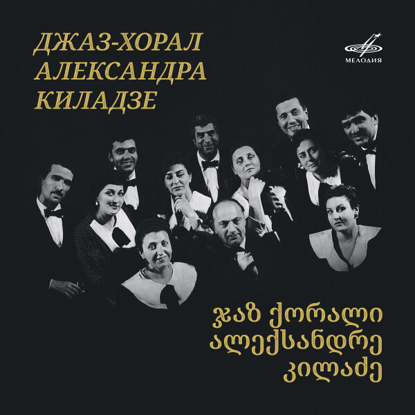 Джаз-хорал Александра Киладзе