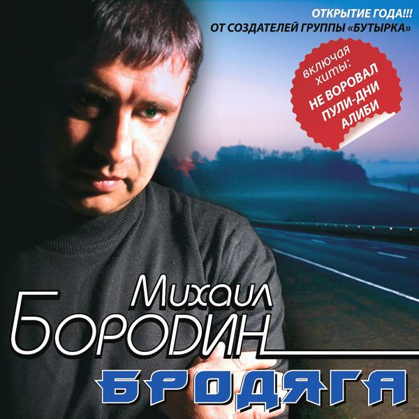 Михаил Бородин
