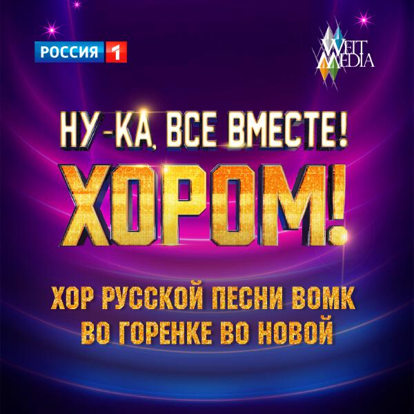 Хор русской песни ВОМК