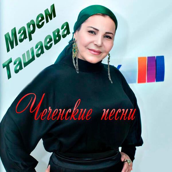 Марем Ташаева