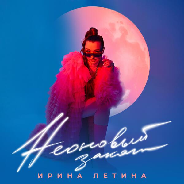 Ирина Летина