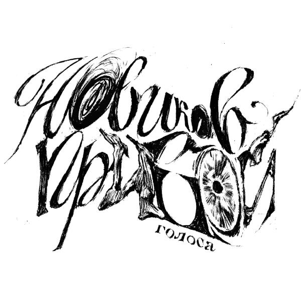 НОВИКОВ ПРИБОЙ