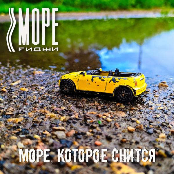 Море Fиджи