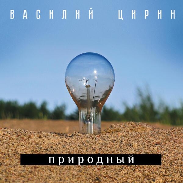 Василий Цирин