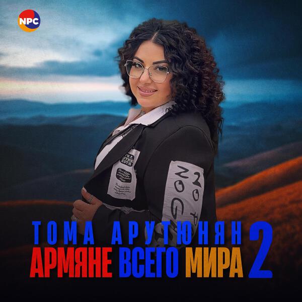 Тома Арутюнян