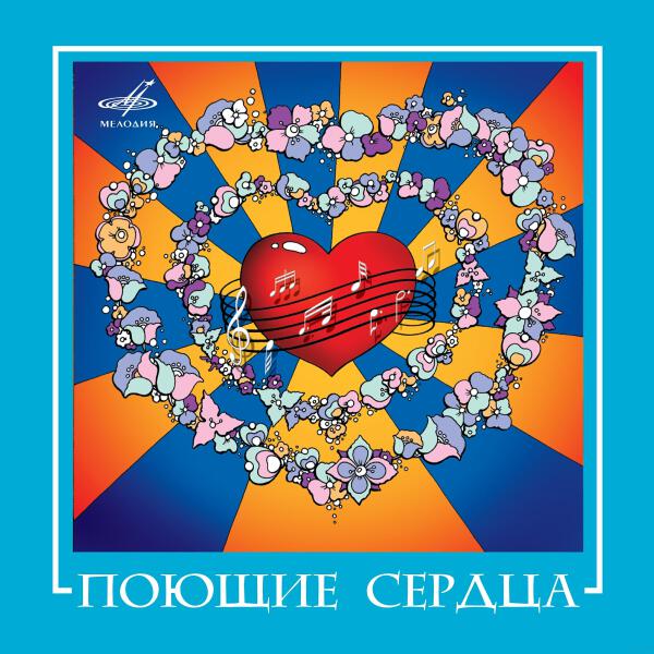 Поющие сердца