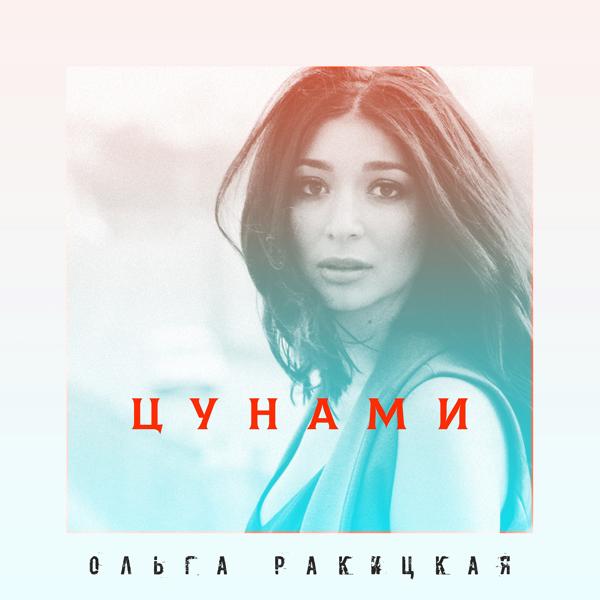 Ольга Ракицкая