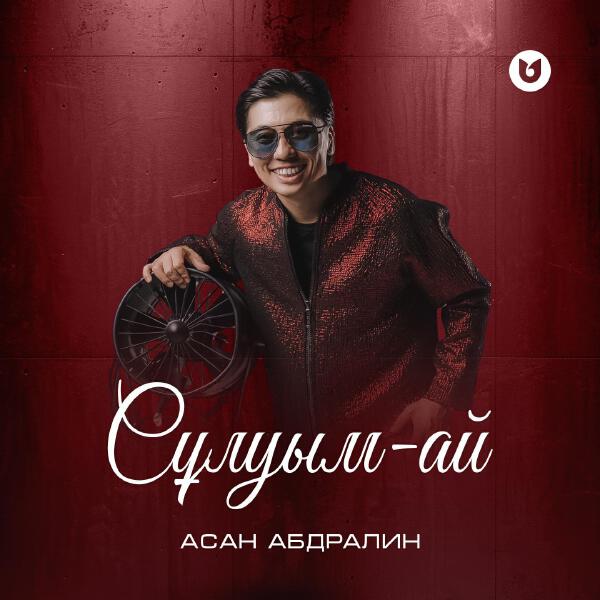 Асан Абдралин
