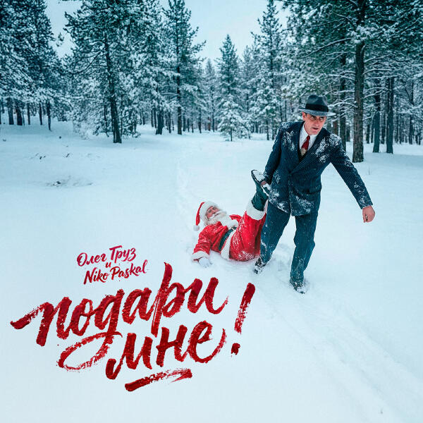 Нико Паскаль