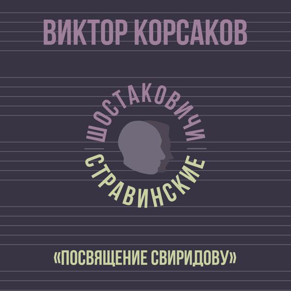 Виктор Корсаков