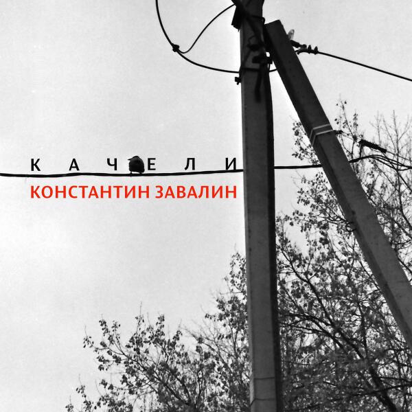 Константин Завалин